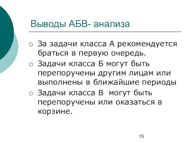 Выводы АБВ- анализа За задачи класса А рекомендуется браться в первую