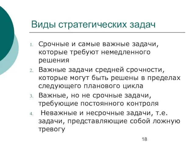 Виды стратегических задач Срочные и самые важные задачи, которые требуют немедленного