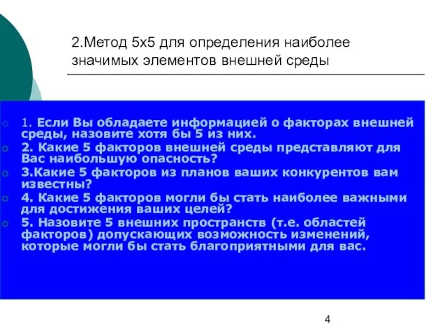 2.Метод 5х5 для определения наиболее значимых элементов внешней среды 1. Если