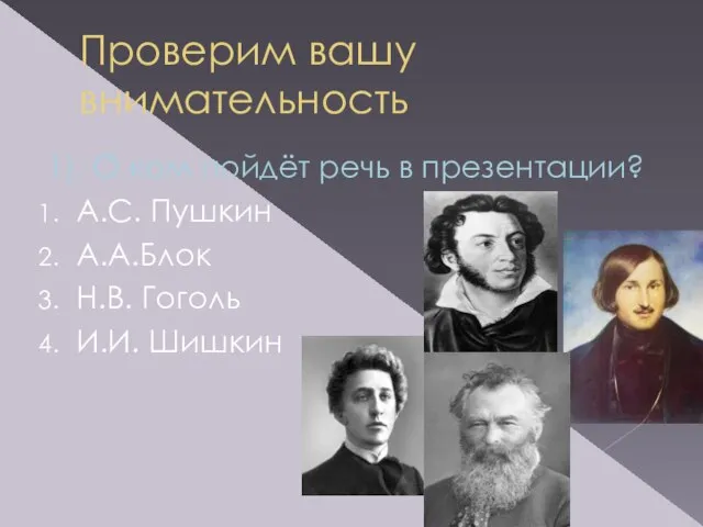 Проверим вашу внимательность 1). О ком пойдёт речь в презентации? А.С.