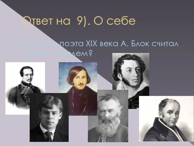 Ответ на 9). О себе 10). Какого поэта XIX века А. Блок считал своим учителем?