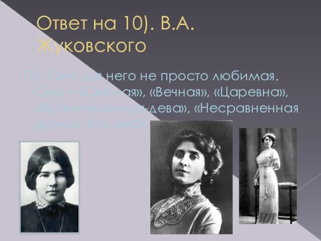 Ответ на 10). В.А. Жуковского 11). Она для него не просто