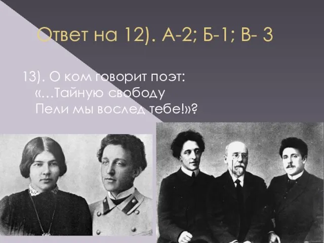 Ответ на 12). А-2; Б-1; В- 3 13). О ком говорит