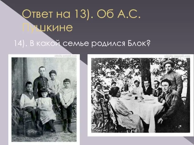 Ответ на 13). Об А.С. Пушкине 14). В какой семье родился Блок?