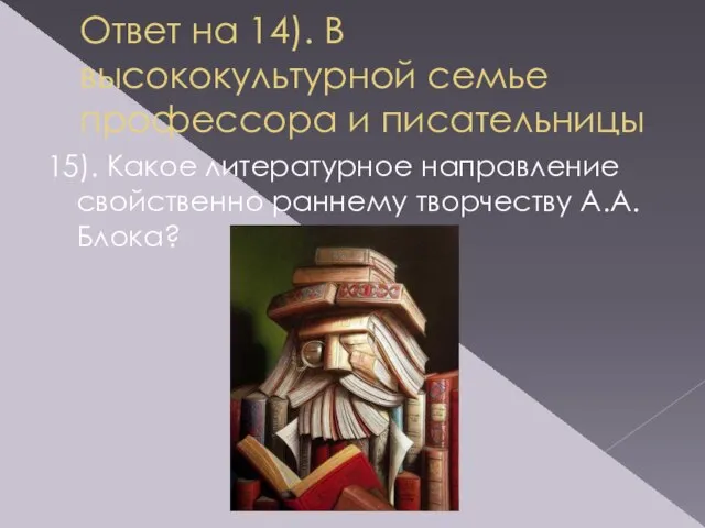 Ответ на 14). В высококультурной семье профессора и писательницы 15). Какое