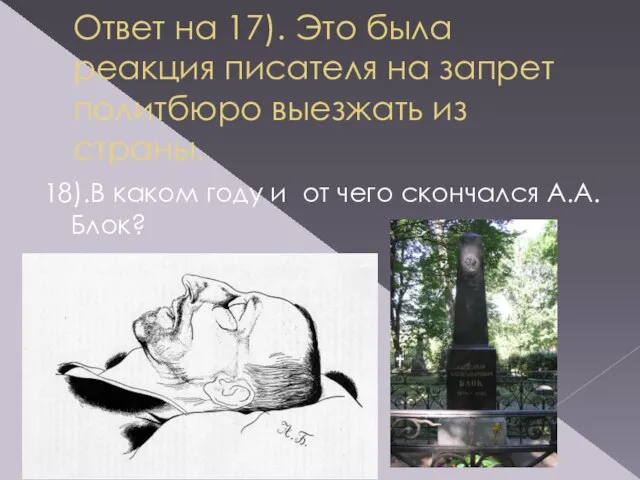 Ответ на 17). Это была реакция писателя на запрет политбюро выезжать