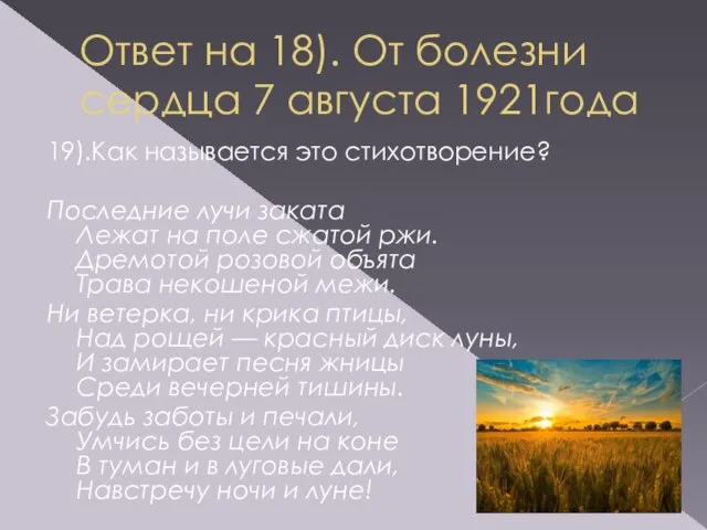 Ответ на 18). От болезни сердца 7 августа 1921года 19).Как называется