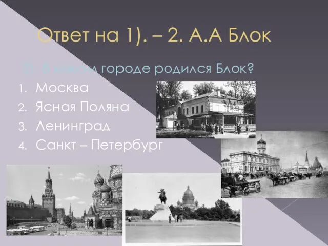 Ответ на 1). – 2. А.А Блок 2). В каком городе