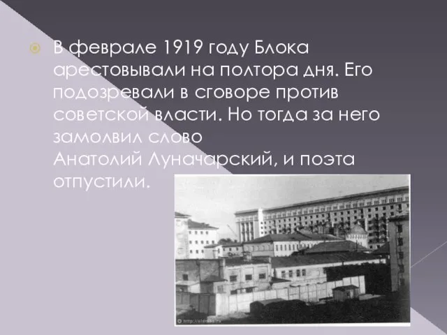 В феврале 1919 году Блока арестовывали на полтора дня. Его подозревали