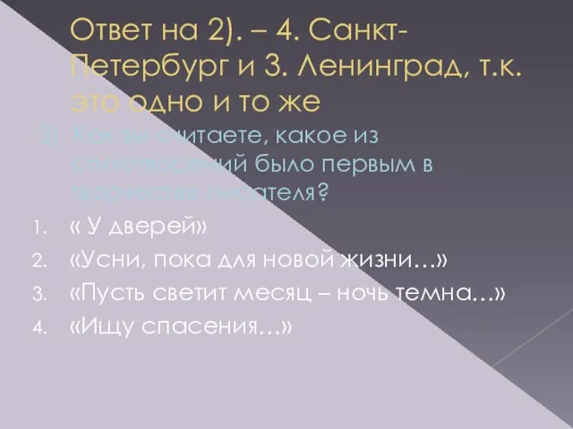 Ответ на 2). – 4. Санкт-Петербург и 3. Ленинград, т.к. это