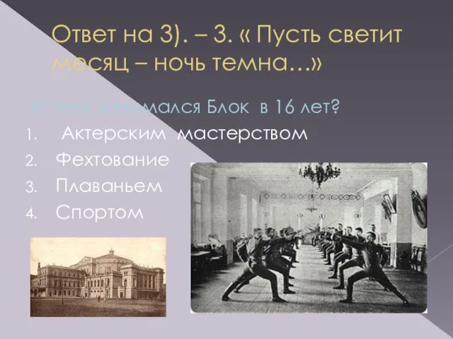 Ответ на 3). – 3. « Пусть светит месяц – ночь