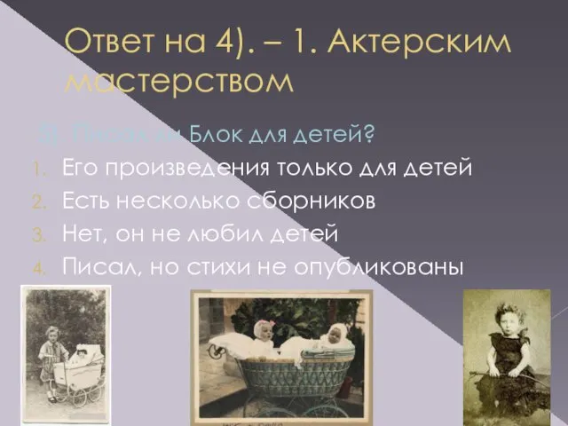 Ответ на 4). – 1. Актерским мастерством 5). Писал ли Блок