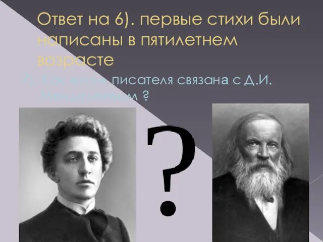 Ответ на 6). первые стихи были написаны в пятилетнем возрасте 7).