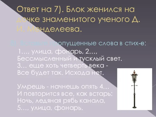 Ответ на 7). Блок женился на дочке знаменитого ученого Д.И. Менделеева.