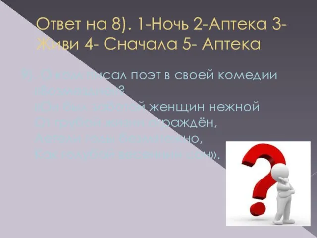 Ответ на 8). 1-Ночь 2-Аптека 3-Живи 4- Сначала 5- Аптека 9).