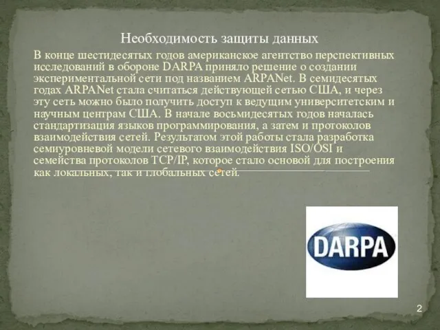 В конце шестидесятых годов американское агентство перспективных исследований в обороне DARPA