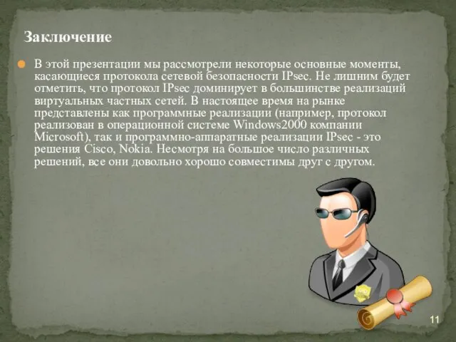 В этой презентации мы рассмотрели некоторые основные моменты, касающиеся протокола сетевой