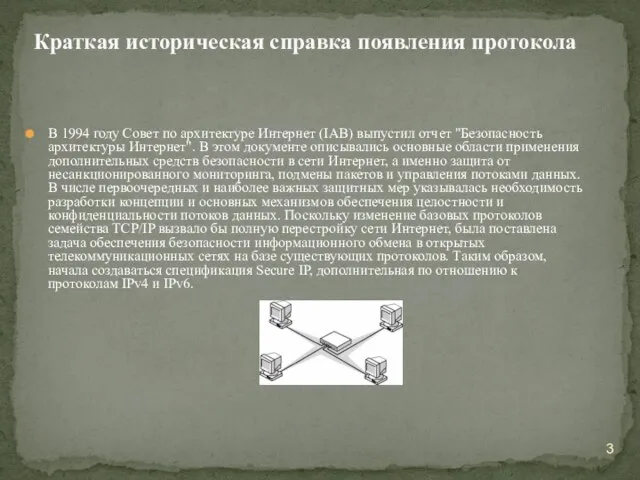 В 1994 году Совет по архитектуре Интернет (IAB) выпустил отчет "Безопасность