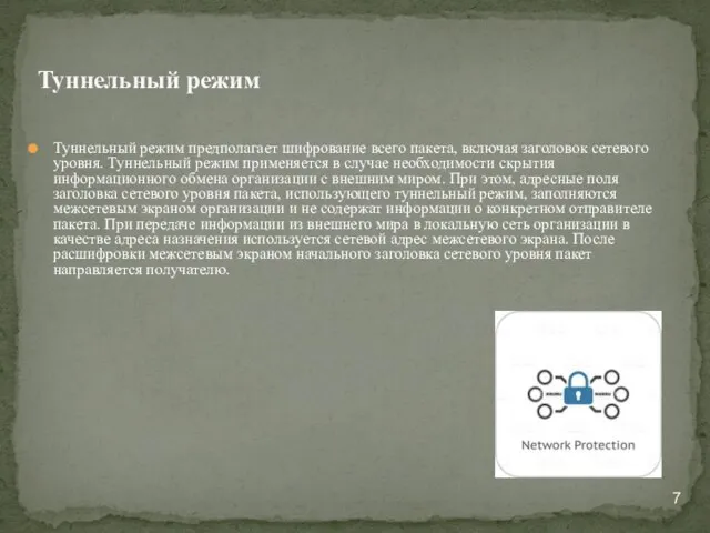 Туннельный режим предполагает шифрование всего пакета, включая заголовок сетевого уровня. Туннельный