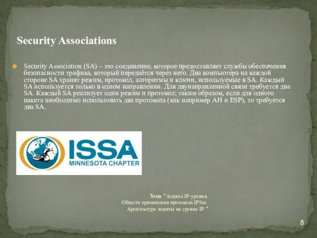 Security Association (SA) – это соединение, которое предоставляет службы обеспечения безопасности