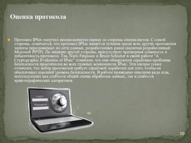 Протокол IPSec получил неоднозначную оценку со стороны специалистов. С одной стороны,