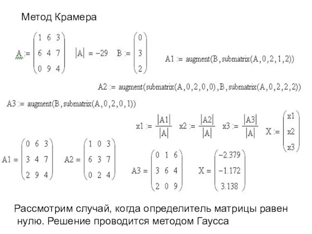 Метод Крамера Рассмотрим случай, когда определитель матрицы равен нулю. Решение проводится методом Гаусса