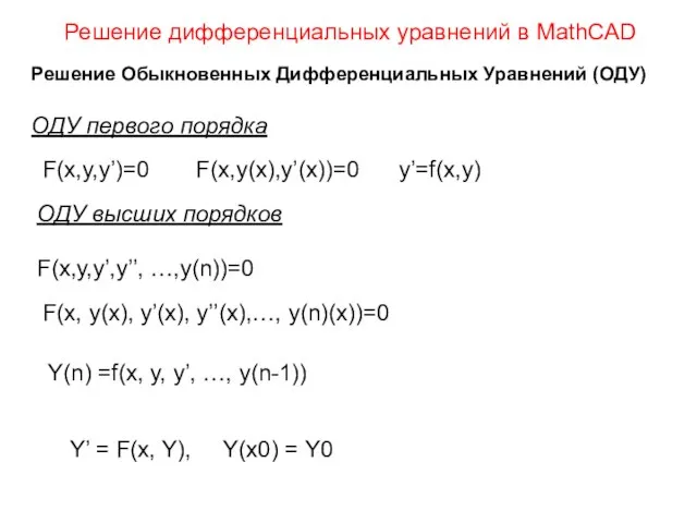 Решение дифференциальных уравнений в MathCAD Решение Обыкновенных Дифференциальных Уравнений (ОДУ) ОДУ