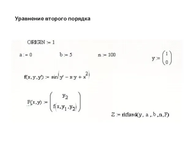 Уравнение второго порядка