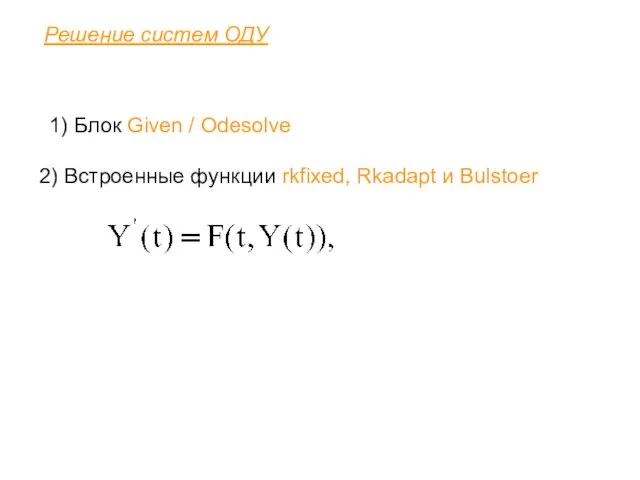 Решение систем ОДУ 1) Блок Given / Odesolve 2) Встроенные функции rkfixed, Rkadapt и Bulstoer