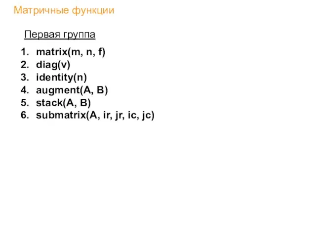 Матричные функции Первая группа matrix(m, n, f) diag(v) identity(n) augment(A, B)