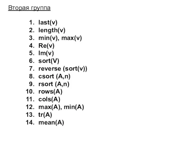 Вторая группа last(v) length(v) min(v), max(v) Re(v) Im(v) sort(V) reverse (sort(v))