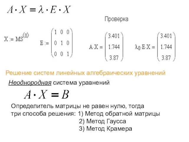 Решение систем линейных алгебраических уравнений Неоднородная система уравнений Определитель матрицы не