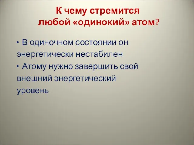 К чему стремится любой «одинокий» атом? В одиночном состоянии он энергетически