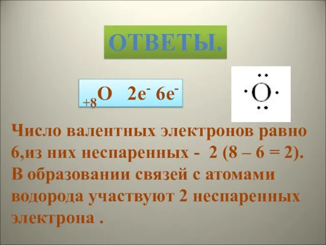 ОТВЕТЫ. +8О 2е- 6е- Число валентных электронов равно 6,из них неспаренных