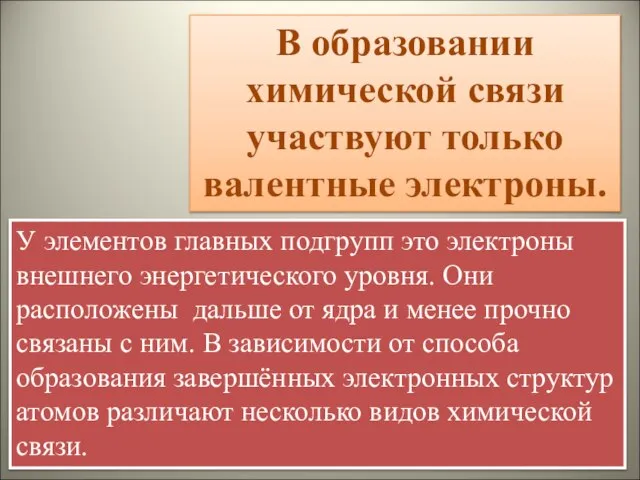 В образовании химической связи участвуют только валентные электроны. У элементов главных