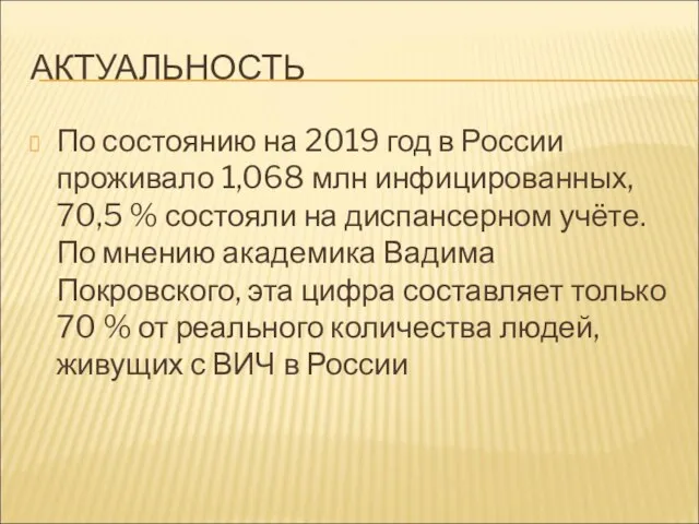 АКТУАЛЬНОСТЬ По состоянию на 2019 год в России проживало 1,068 млн