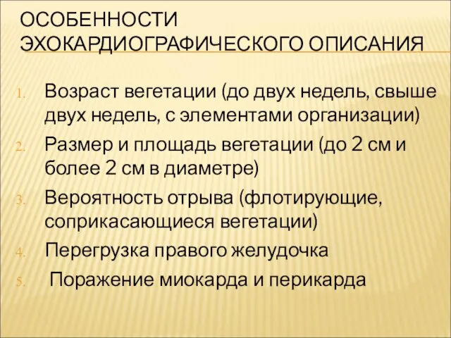 ОСОБЕННОСТИ ЭХОКАРДИОГРАФИЧЕСКОГО ОПИСАНИЯ Возраст вегетации (до двух недель, свыше двух недель,