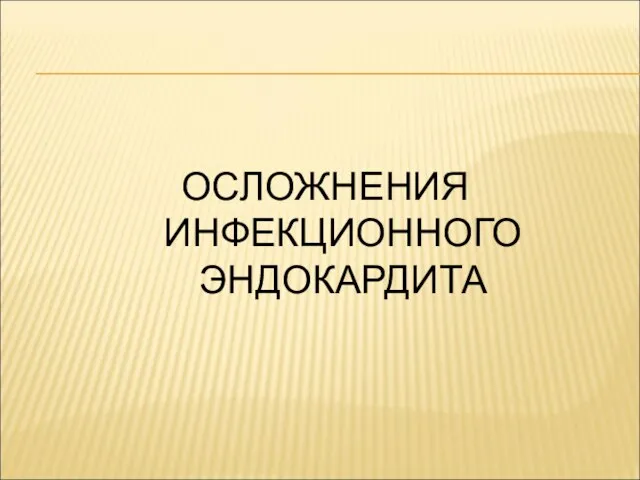 ОСЛОЖНЕНИЯ ИНФЕКЦИОННОГО ЭНДОКАРДИТА