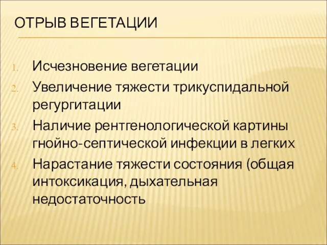 ОТРЫВ ВЕГЕТАЦИИ Исчезновение вегетации Увеличение тяжести трикуспидальной регургитации Наличие рентгенологической картины