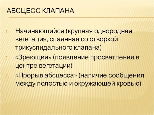 АБСЦЕСС КЛАПАНА Начинающийся (крупная однородная вегетация, спаянная со створкой трикуспидального клапана)