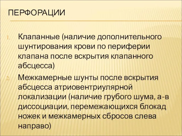 ПЕРФОРАЦИИ Клапанные (наличие дополнительного шунтирования крови по периферии клапана после вскрытия