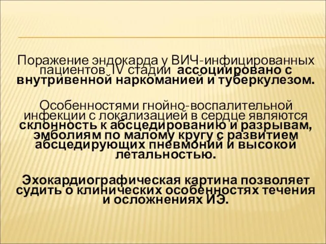 Поражение эндокарда у ВИЧ-инфицированных пациентов IV стадии ассоциировано с внутривенной наркоманией