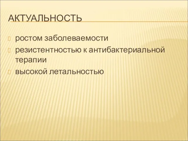 АКТУАЛЬНОСТЬ ростом заболеваемости резистентностью к антибактериальной терапии высокой летальностью