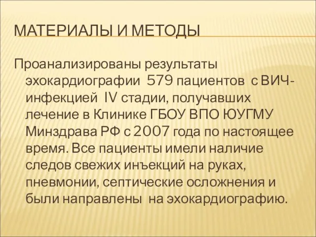 МАТЕРИАЛЫ И МЕТОДЫ Проанализированы результаты эхокардиографии 579 пациентов с ВИЧ-инфекцией IV