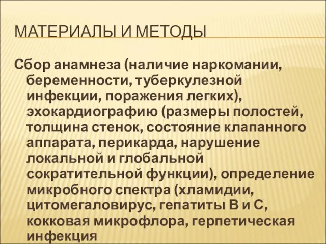 МАТЕРИАЛЫ И МЕТОДЫ Сбор анамнеза (наличие наркомании, беременности, туберкулезной инфекции, поражения