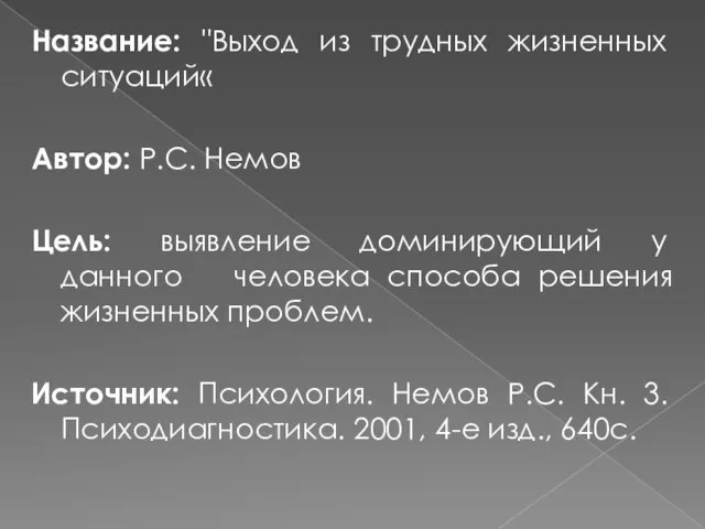 Название: "Выход из трудных жизненных ситуаций« Автор: Р.С. Немов Цель: выявление