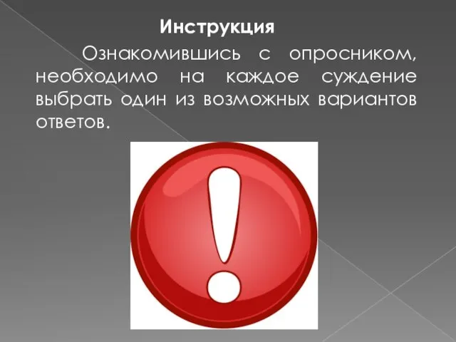 Инструкция Ознакомившись с опросником, необходимо на каждое суждение выбрать один из возможных вариантов ответов.