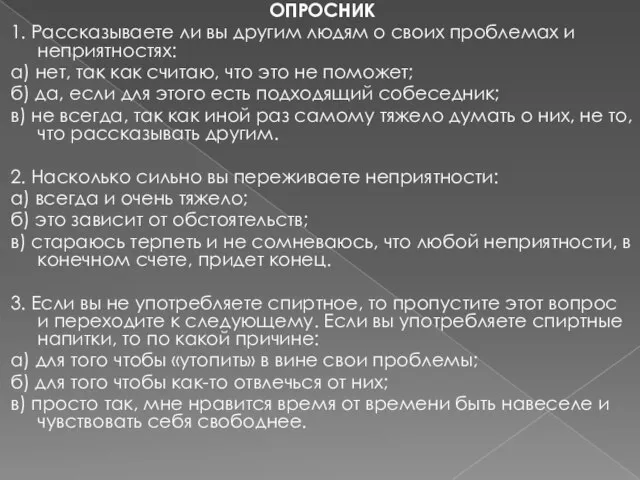 ОПРОСНИК 1. Рассказываете ли вы другим людям о своих проблемах и