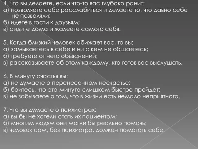 4. Что вы делаете, если что-то вас глубоко ранит: а) позволяете