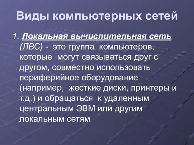 Виды компьютерных сетей 1. Локальная вычислительная сеть (ЛВС) - это группа